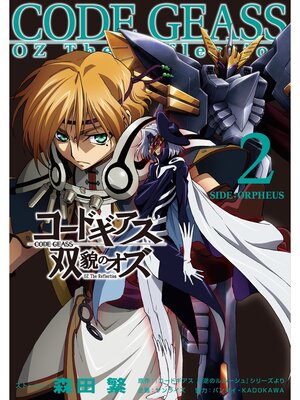 cover image of コードギアス 双貌のオズ2